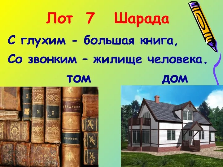 Лот 7 Шарада С глухим - большая книга, Со звонким – жилище человека. том дом