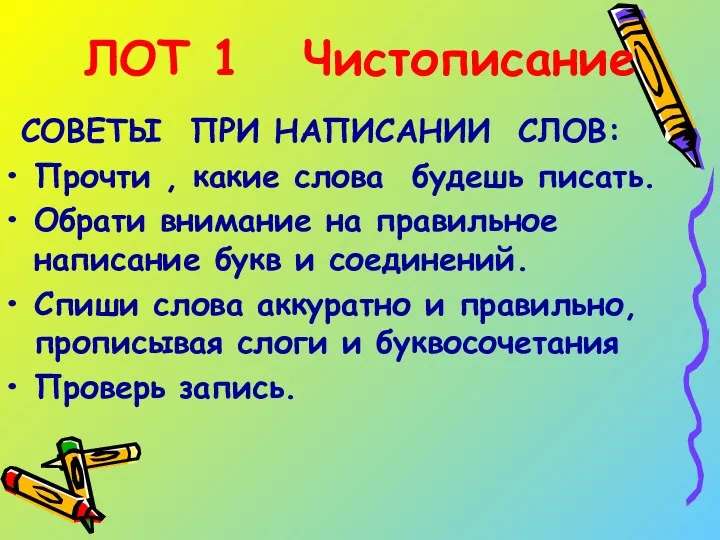 ЛОТ 1 Чистописание СОВЕТЫ ПРИ НАПИСАНИИ СЛОВ: Прочти , какие