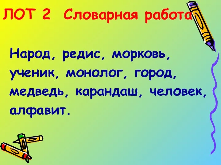 ЛОТ 2 Словарная работа Народ, редис, морковь, ученик, монолог, город, медведь, карандаш, человек, алфавит.