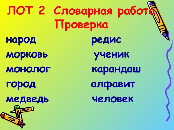 ЛОТ 2 Словарная работа Проверка народ редис морковь ученик монолог карандаш город алфавит медведь человек