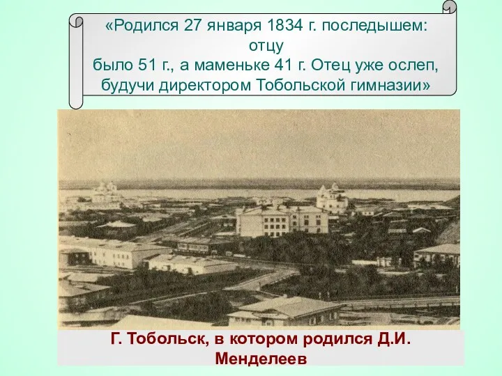 Г. Тобольск, в котором родился Д.И. Менделеев «Родился 27 января 1834 г. последышем: