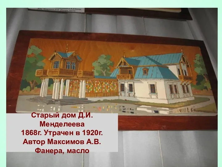 Старый дом Д.И. Менделеева 1868г. Утрачен в 1920г. Автор Максимов А.В. Фанера, масло