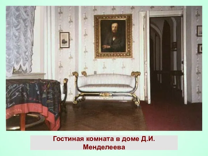 Гостиная комната в доме Д.И. Менделеева