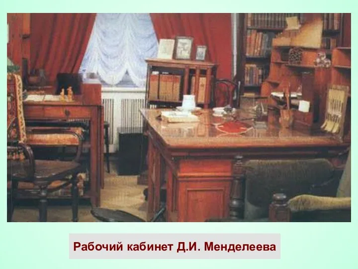 Рабочий кабинет Д.И. Менделеева