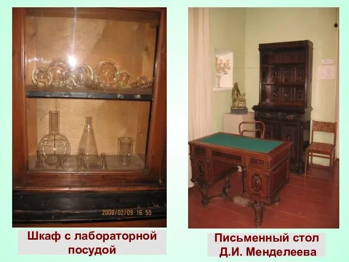 Шкаф с лабораторной посудой Письменный стол Д.И. Менделеева