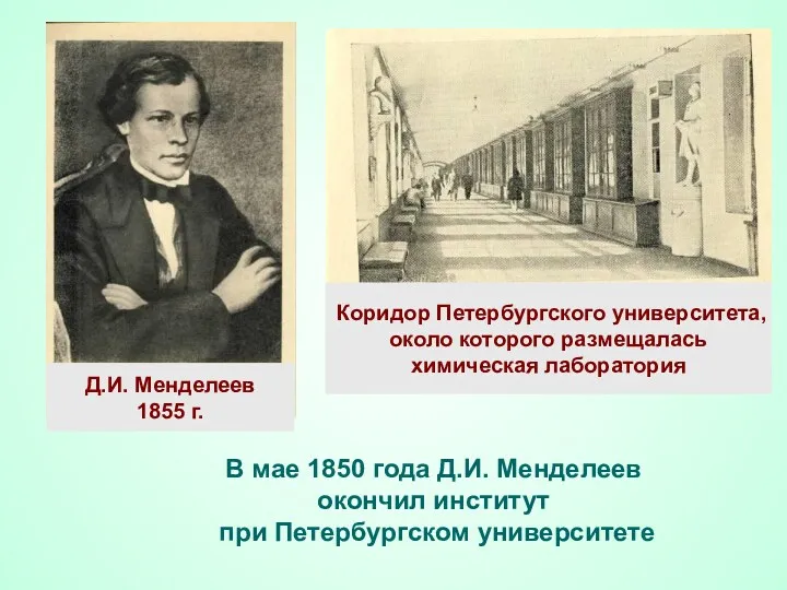 В мае 1850 года Д.И. Менделеев окончил институт при Петербургском университете Коридор Петербургского