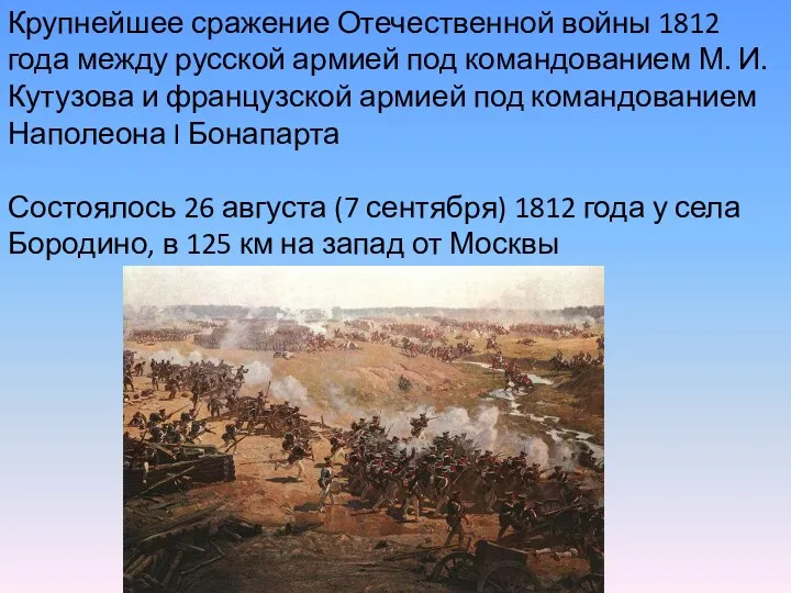 Крупнейшее сражение Отечественной войны 1812 года между русской армией под командованием М. И.