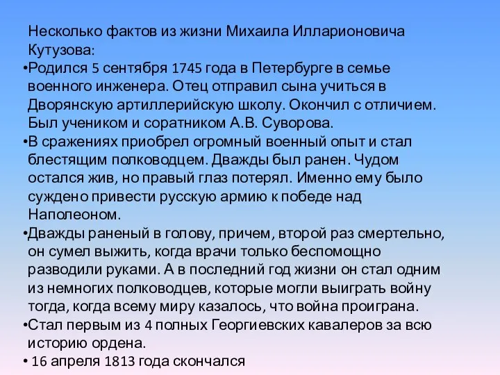 Несколько фактов из жизни Михаила Илларионовича Кутузова: Родился 5 сентября 1745 года в