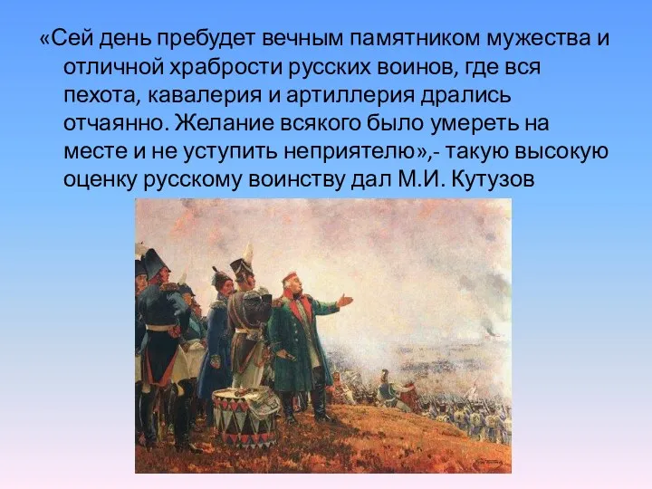 «Сей день пребудет вечным памятником мужества и отличной храбрости русских воинов, где вся