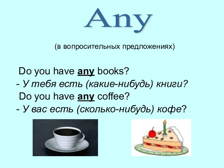 (в вопросительных предложениях) Do you have any books? - У