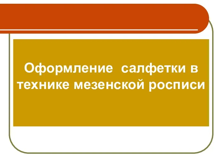 Оформление салфетки в технике мезенской росписи