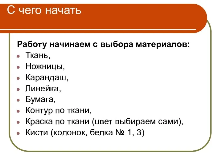 С чего начать Работу начинаем с выбора материалов: Ткань, Ножницы, Карандаш, Линейка, Бумага,