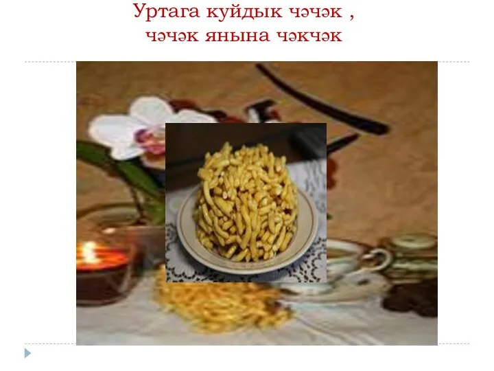 Уртага куйдык чәчәк , чәчәк янына чәкчәк