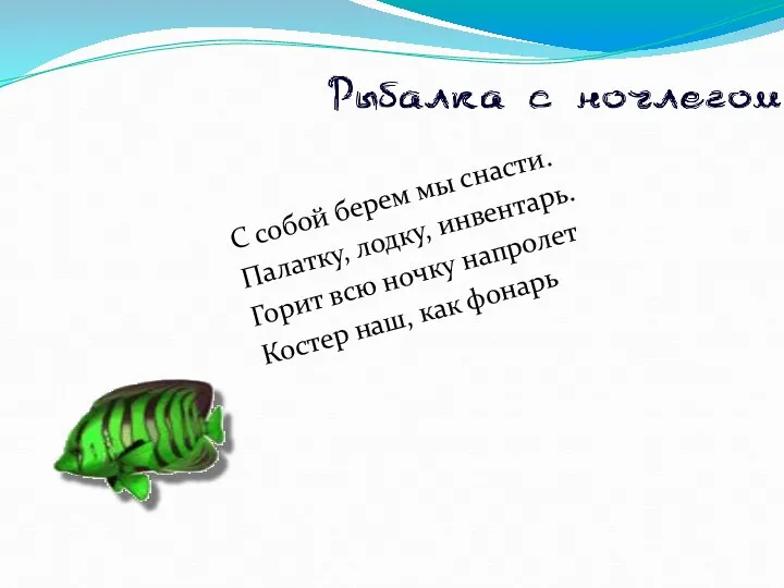 С собой берем мы снасти. Палатку, лодку, инвентарь. Горит всю ночку напролет Костер наш, как фонарь