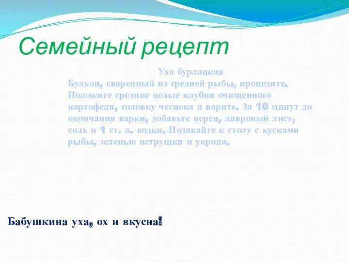 Семейный рецепт Уха бурлацкая Бульон, сваренный из средней рыбы, процедите.