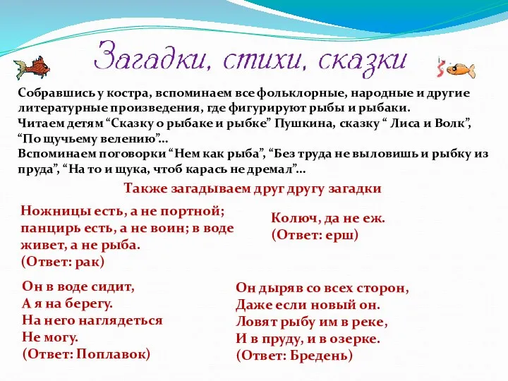 Собравшись у костра, вспоминаем все фольклорные, народные и другие литературные