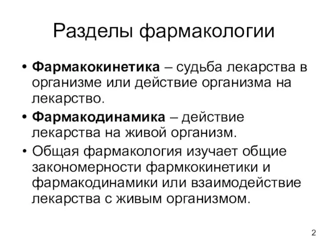 Разделы фармакологии Фармакокинетика – судьба лекарства в организме или действие