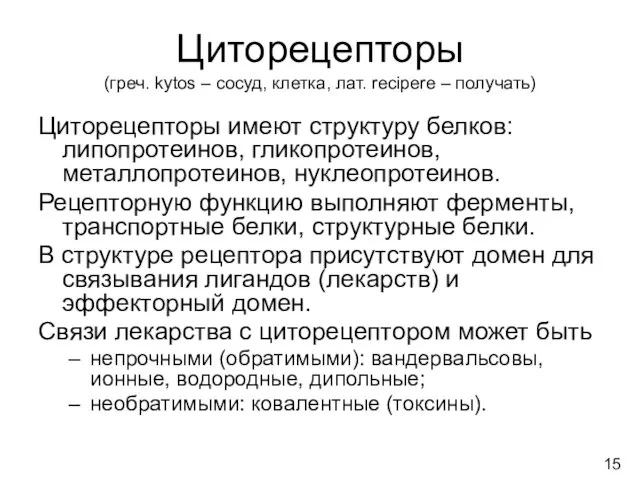 Циторецепторы (греч. kytos – сосуд, клетка, лат. recipere – получать)