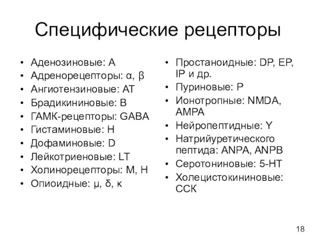 Специфические рецепторы Аденозиновые: А Адренорецепторы: α, β Ангиотензиновые: АТ Брадикининовые: