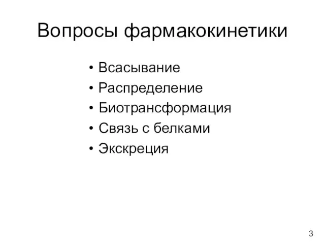 Вопросы фармакокинетики Всасывание Распределение Биотрансформация Связь с белками Экскреция 3