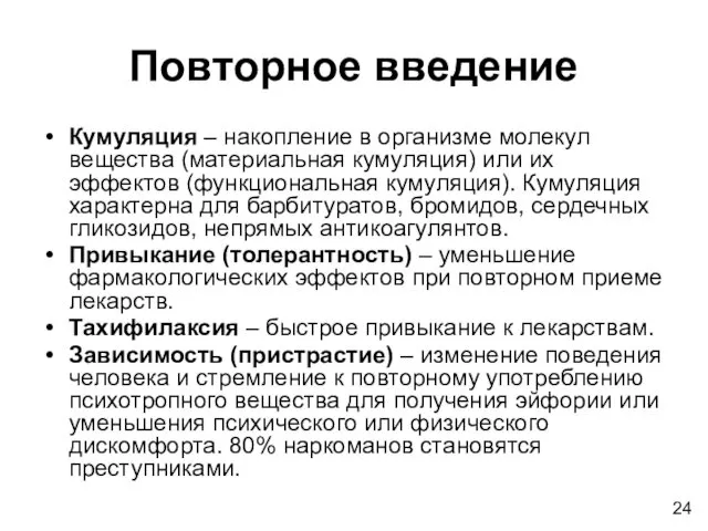 Повторное введение Кумуляция – накопление в организме молекул вещества (материальная