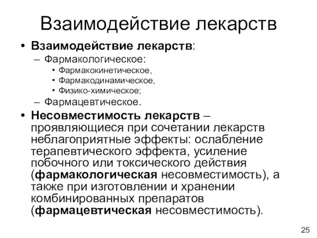 Взаимодействие лекарств Взаимодействие лекарств: Фармакологическое: Фармакокинетическое, Фармакодинамическое, Физико-химическое; Фармацевтическое. Несовместимость