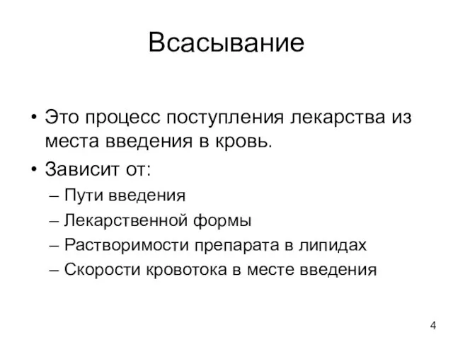 Всасывание Это процесс поступления лекарства из места введения в кровь.