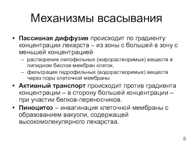 Механизмы всасывания Пассивная диффузия происходит по градиенту концентрации лекарств –