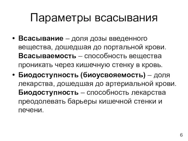 Параметры всасывания Всасывание – доля дозы введенного вещества, дошедшая до