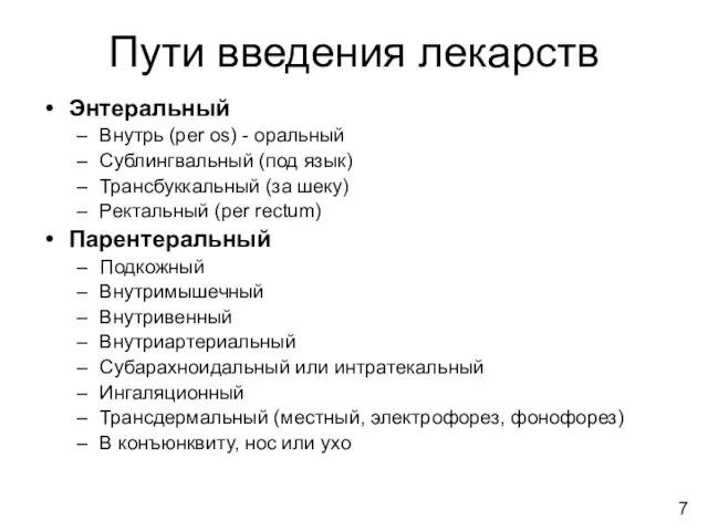 Пути введения лекарств Энтеральный Внутрь (per os) - оральный Сублингвальный