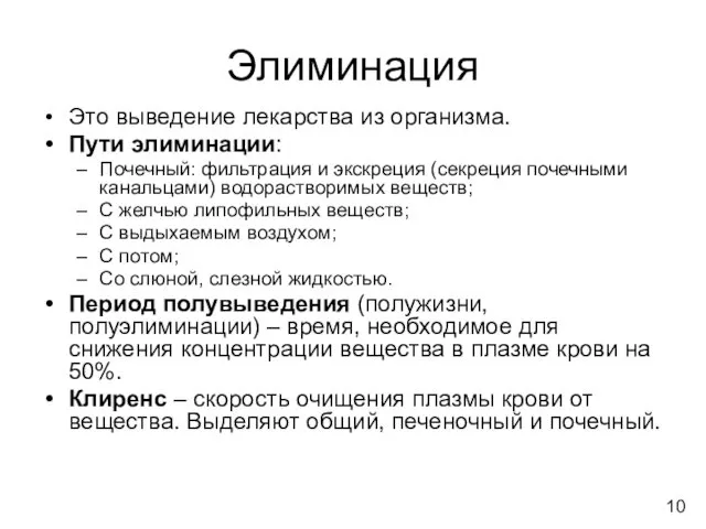 Элиминация Это выведение лекарства из организма. Пути элиминации: Почечный: фильтрация