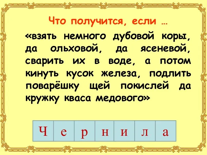 Что получится, если … «взять немного дубовой коры, да ольховой,