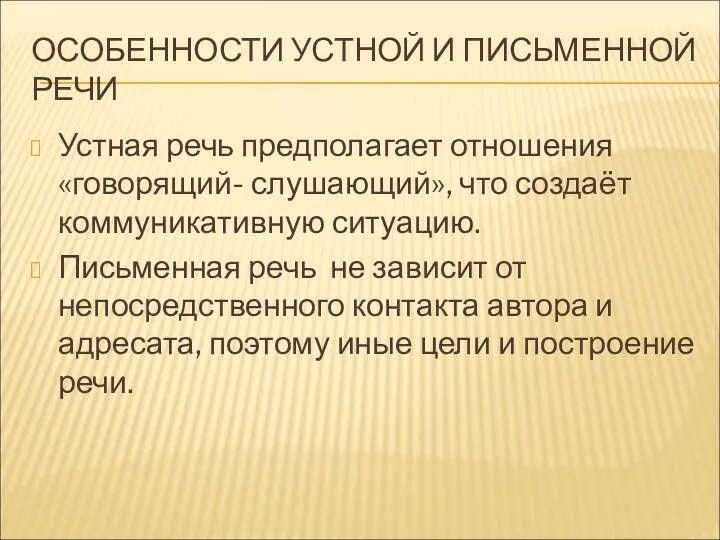 ОСОБЕННОСТИ УСТНОЙ И ПИСЬМЕННОЙ РЕЧИ Устная речь предполагает отношения «говорящий-