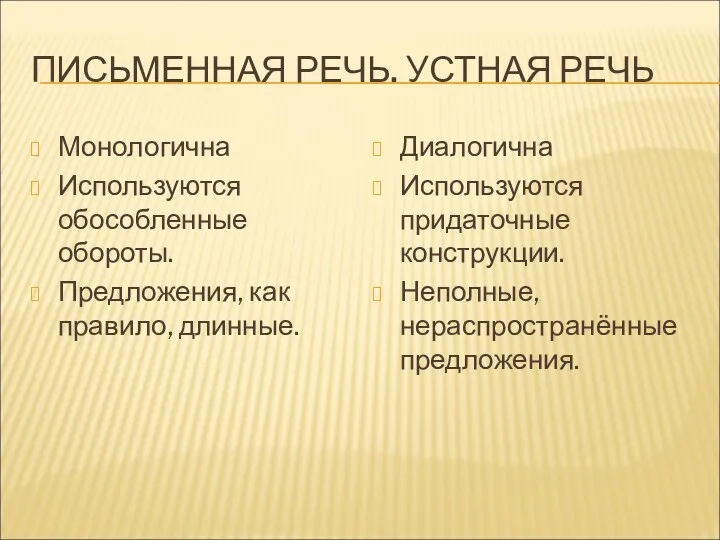 ПИСЬМЕННАЯ РЕЧЬ. УСТНАЯ РЕЧЬ Монологична Используются обособленные обороты. Предложения, как