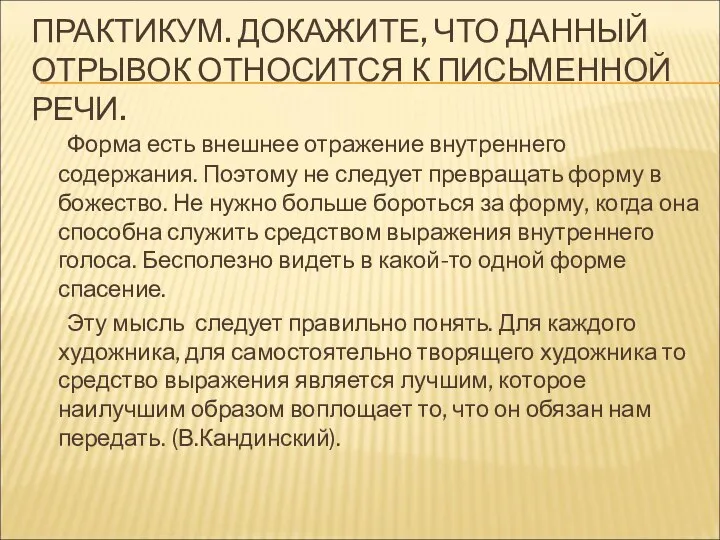 ПРАКТИКУМ. ДОКАЖИТЕ, ЧТО ДАННЫЙ ОТРЫВОК ОТНОСИТСЯ К ПИСЬМЕННОЙ РЕЧИ. Форма