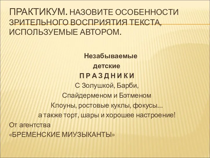 ПРАКТИКУМ. НАЗОВИТЕ ОСОБЕННОСТИ ЗРИТЕЛЬНОГО ВОСПРИЯТИЯ ТЕКСТА, ИСПОЛЬЗУЕМЫЕ АВТОРОМ. Незабываемые детские