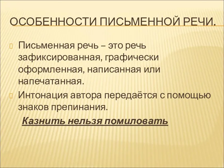 ОСОБЕННОСТИ ПИСЬМЕННОЙ РЕЧИ. Письменная речь – это речь зафиксированная, графически