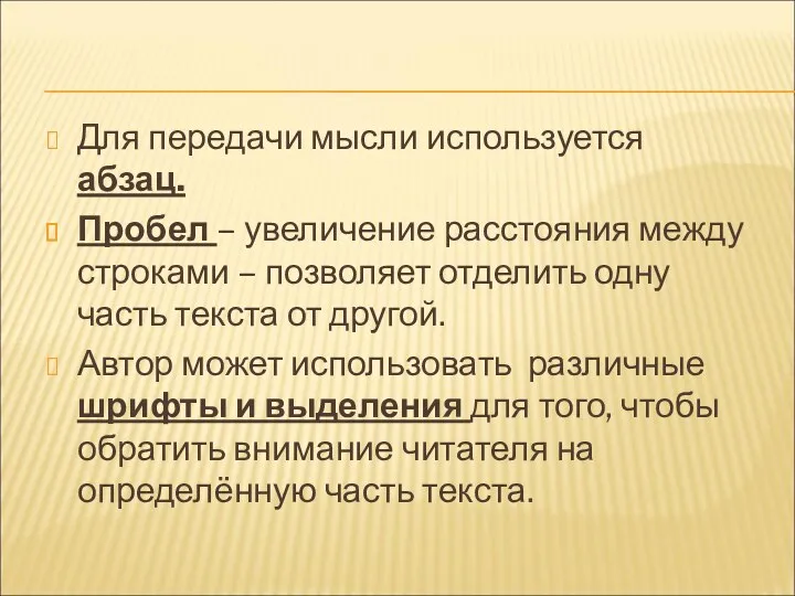 Для передачи мысли используется абзац. Пробел – увеличение расстояния между