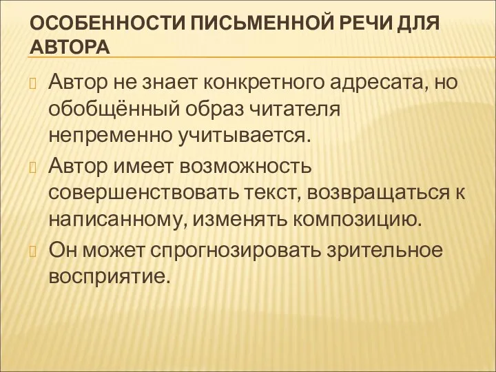 ОСОБЕННОСТИ ПИСЬМЕННОЙ РЕЧИ ДЛЯ АВТОРА Автор не знает конкретного адресата,