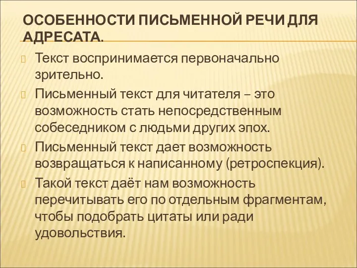 ОСОБЕННОСТИ ПИСЬМЕННОЙ РЕЧИ ДЛЯ АДРЕСАТА. Текст воспринимается первоначально зрительно. Письменный