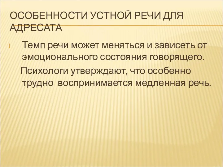 ОСОБЕННОСТИ УСТНОЙ РЕЧИ ДЛЯ АДРЕСАТА Темп речи может меняться и