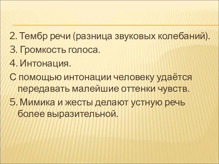 2. Тембр речи (разница звуковых колебаний). 3. Громкость голоса. 4.