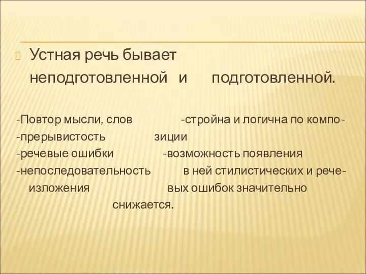 Устная речь бывает неподготовленной и подготовленной. -Повтор мысли, слов -стройна