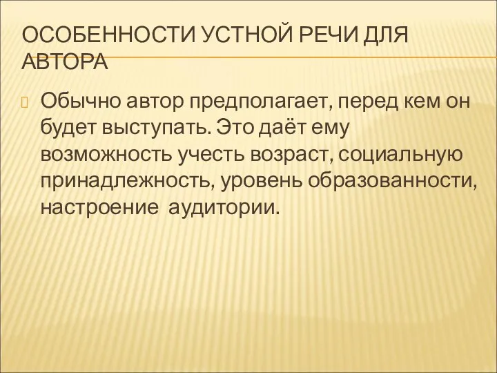 ОСОБЕННОСТИ УСТНОЙ РЕЧИ ДЛЯ АВТОРА Обычно автор предполагает, перед кем