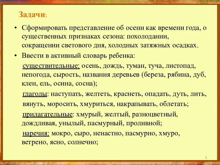 Сформировать представление об осени как времени года, о существенных признаках сезона: похолодании, сокращении