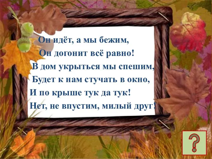 Он идёт, а мы бежим, Он догонит всё равно! В дом укрыться мы