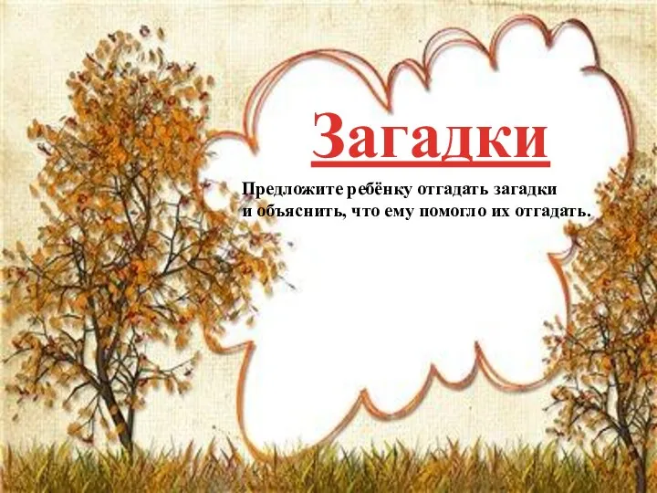 http://aida.ucoz.ru Загадки Предложите ребёнку отгадать загадки и объяснить, что ему помогло их отгадать.