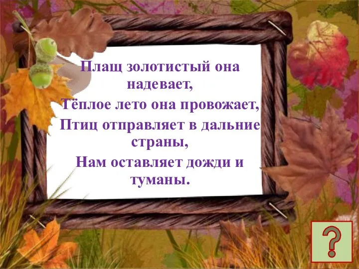 Плащ золотистый она надевает, Тёплое лето она провожает, Птиц отправляет в дальние страны,