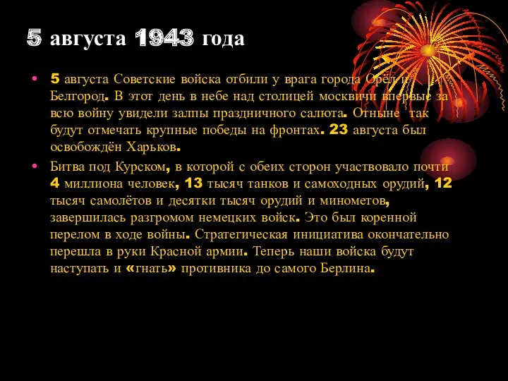 5 августа 1943 года 5 августа Советские войска отбили у