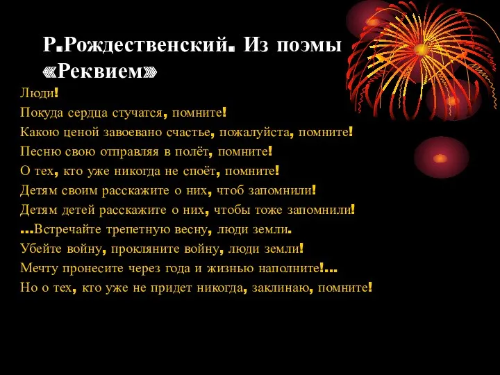 Р.Рождественский. Из поэмы «Реквием» Люди! Покуда сердца стучатся, помните! Какою